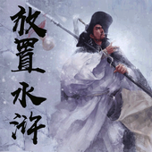 放置水浒之替天行道