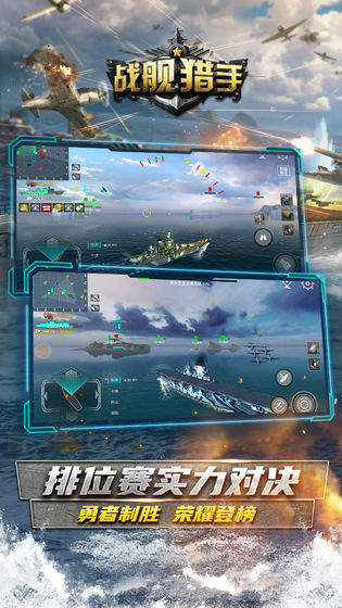 战舰猎手官网版