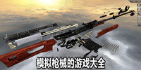 模拟枪械的游戏大全