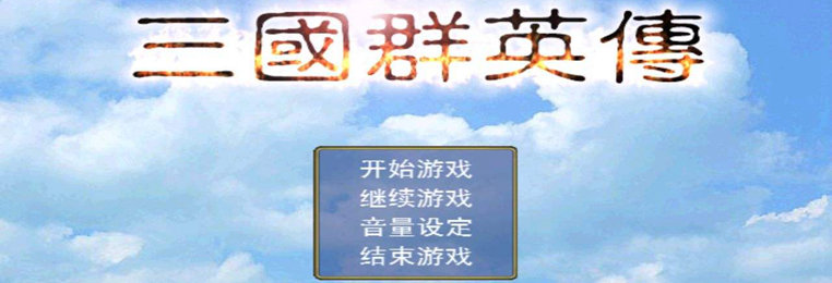 98版三国群英传游戏合集-98版三国群英传1经典版本大全