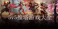 5v5推塔游戏大全