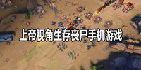 上帝视角生存丧尸手机游戏
