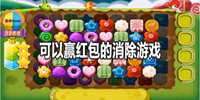 可以赢红包的消除游戏