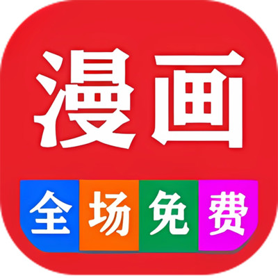 免费看漫画大全