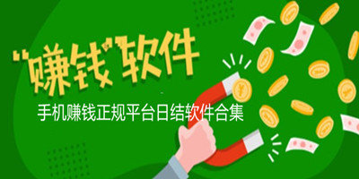 手机赚钱正规平台日结软件合集