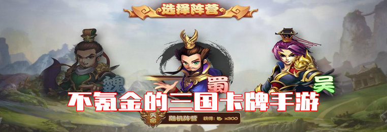 不氪金的三国卡牌手游