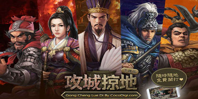 攻城掠地手游合集