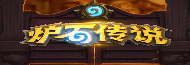 炉石传说下载大全