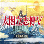太阁立志传5中文版