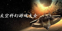 太空科幻游戏大全