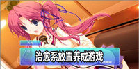 治愈系放置养成游戏