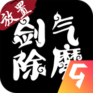 剑气除魔无限仙缘版
