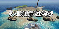 多人联机的荒岛生存游戏