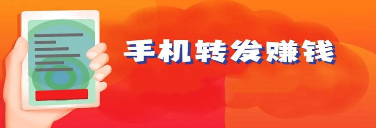转发赚钱手机应用大全