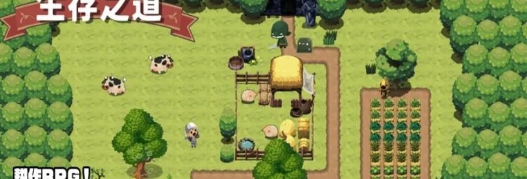 农场生存类游戏