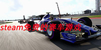 steam免费的赛车游戏合集