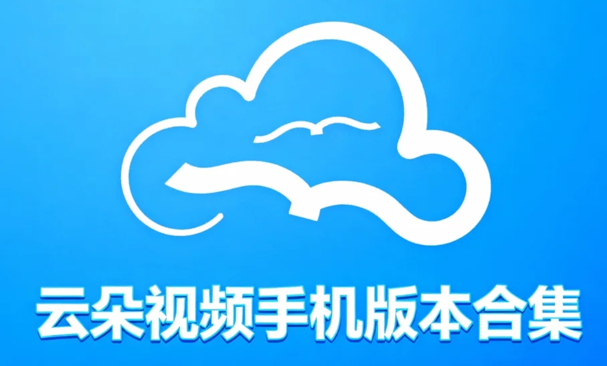 云朵视频手机版本合集