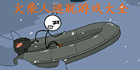 火柴人逃脱游戏大全