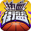 热血街篮手游安卓版