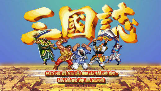 街机三国志2达人版