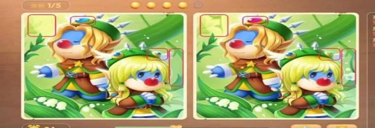 高难度的找茬游戏