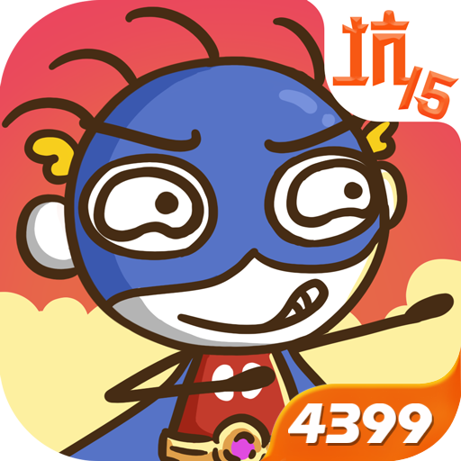 史上最坑爹的游戏15