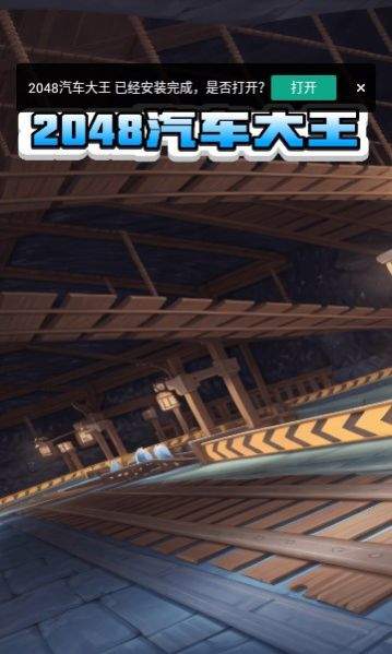 2048汽车大王