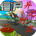 植物大战僵尸异化时空版