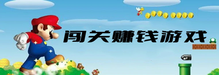 闯关赚钱的小游戏软件推荐