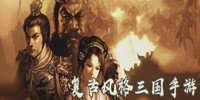 复古风格三国手游推荐