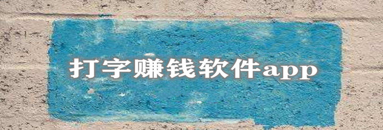 打字赚钱软件app