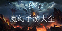 魔幻手游大全