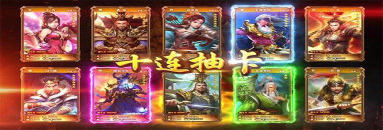 三国之开局十连抽游戏推荐-网游三国之开局十连抽游戏合集