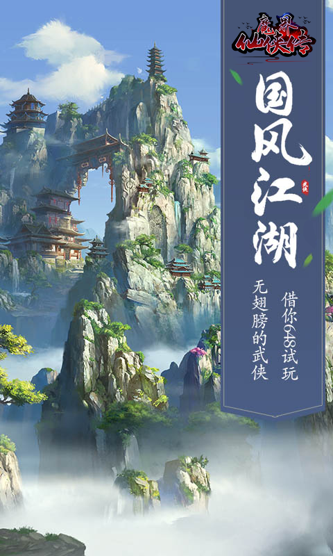 魔界仙侠传BT版