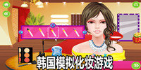 韩国模拟化妆游戏