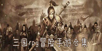 三国rpg冒险手游合集