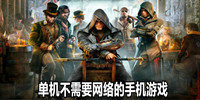 单机不需要网络的手机游戏