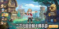 二次元回合制卡牌手游