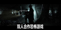 双人合作恐怖游戏