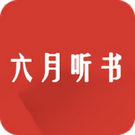 六月听书官方版