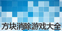 方块消除游戏合集