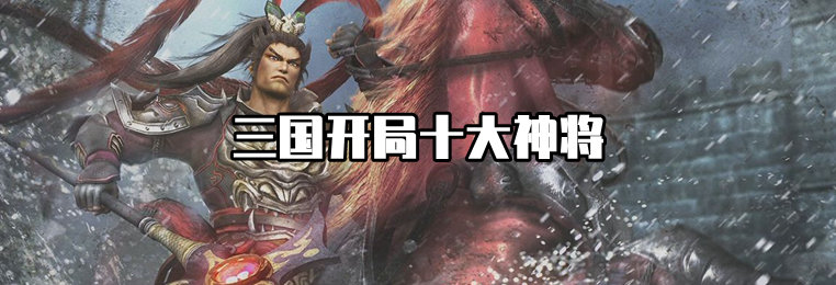 三国开局就送十大神将