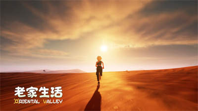 老家生活