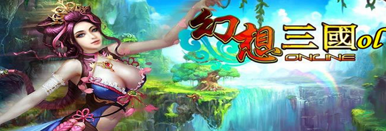 汉风幻想三国ol版本大全