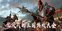 沉浸式的三国游戏大全