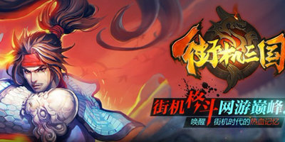 街机三国单机游戏合集