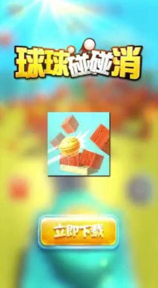 球球碰碰消红包版