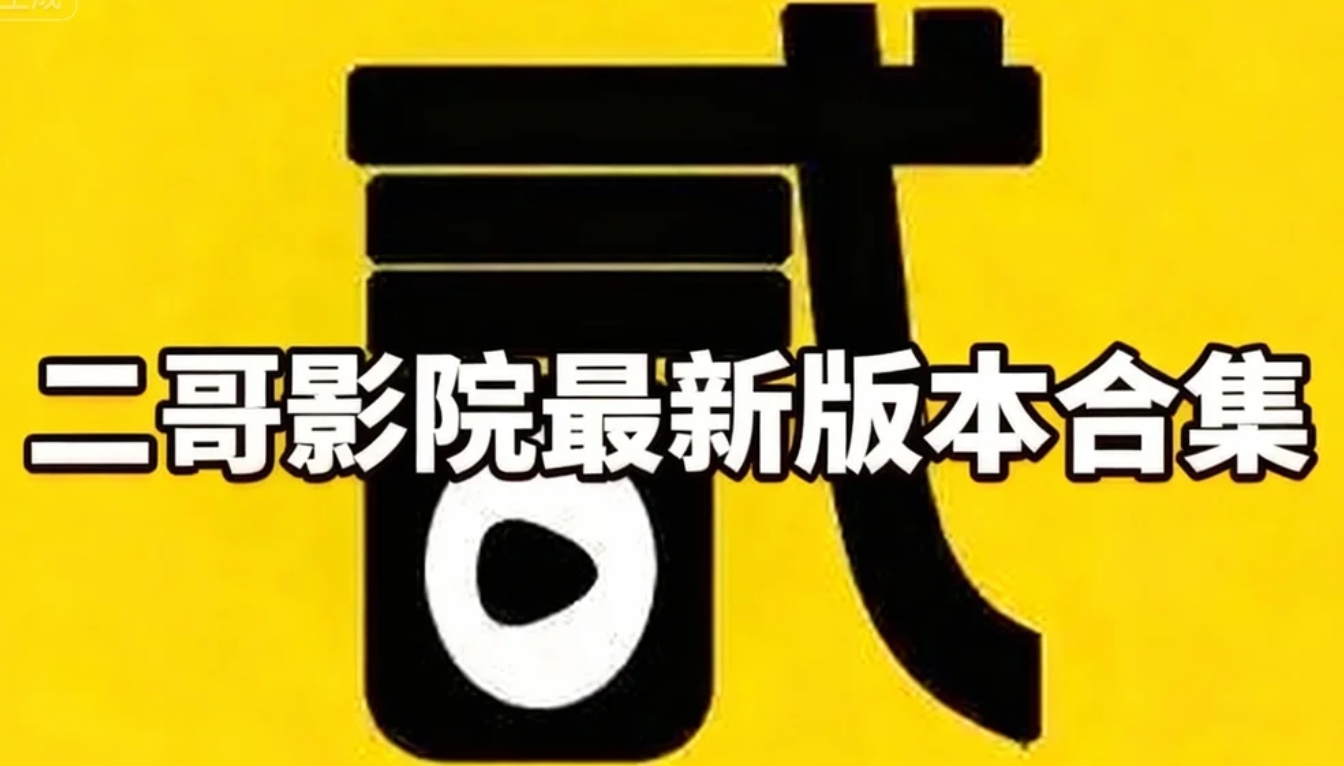 二哥影院最新版本合集