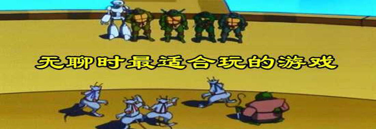 无聊时最适合玩的游戏
