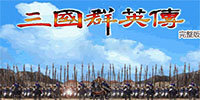 三国群英传完整版合集